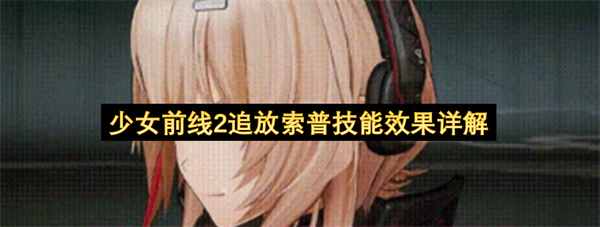 少女前线2追放索普技能效果详解