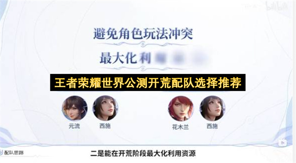 王者荣耀世界公测开荒配队选择推荐