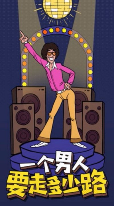 一个男人要走多少路安卓版0