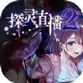 探灵直播2汉化版