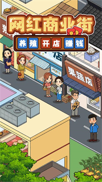 网红商业街官方正版0
