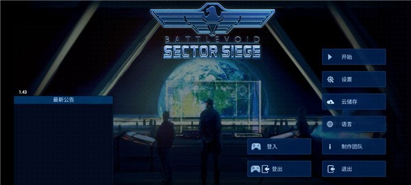 作战部队星际围攻