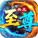 至尊兵王安卓版