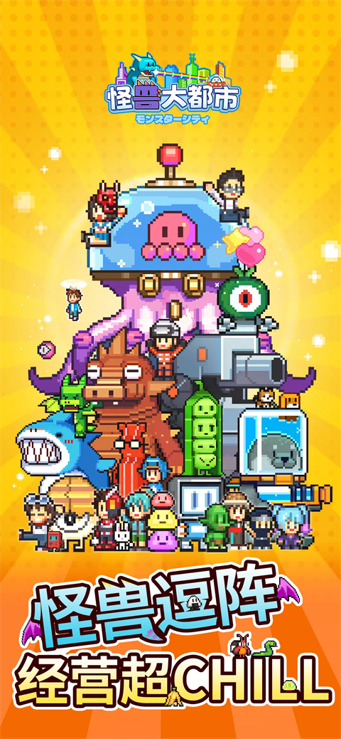 怪兽大都市物语最新版1