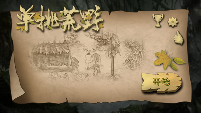 挨饿荒野联机版1