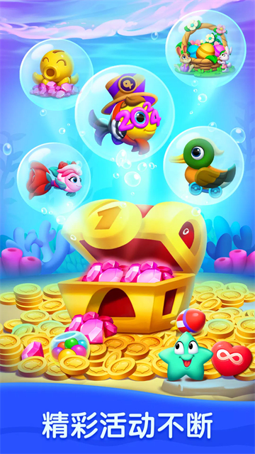 海底欢乐消2026最新版1