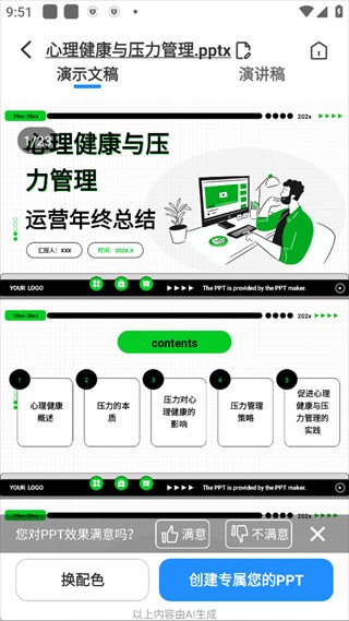 AI PPT制作师免费版