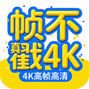 帧不戳4k官方版