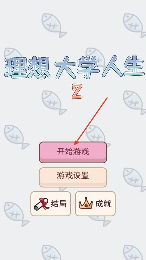 理想大学人生2中文版