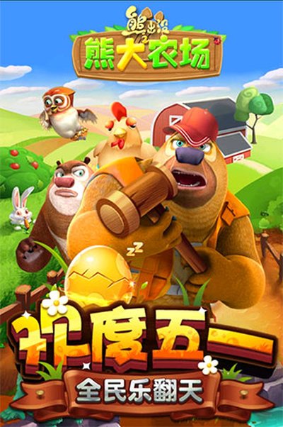 熊出没之熊大农场安卓版0