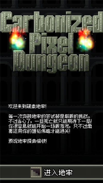 碳素地牢安卓版0