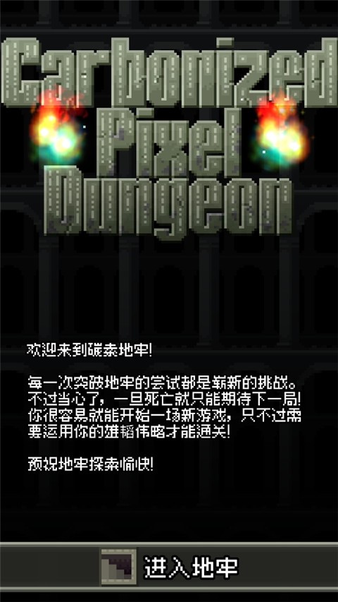 碳素地牢安卓版