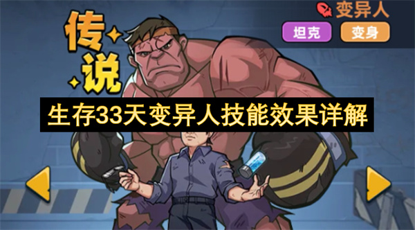 生存33天变异人技能效果详解