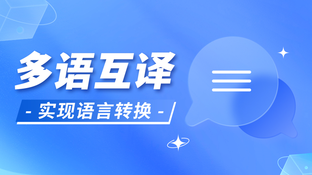 多语言翻译软件