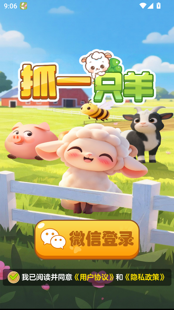 抓一只羊官方正版0