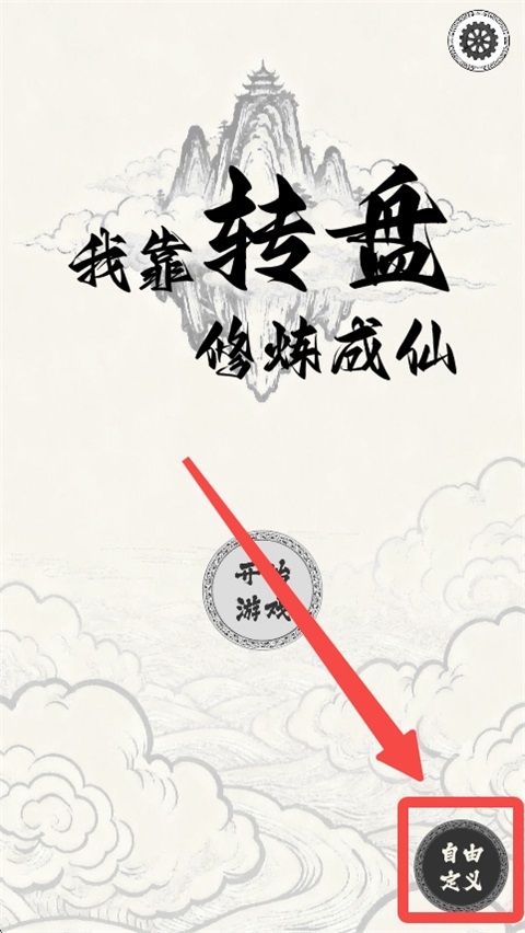 我靠转盘修炼成仙小游戏