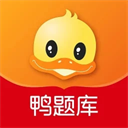 鸭题库安卓版