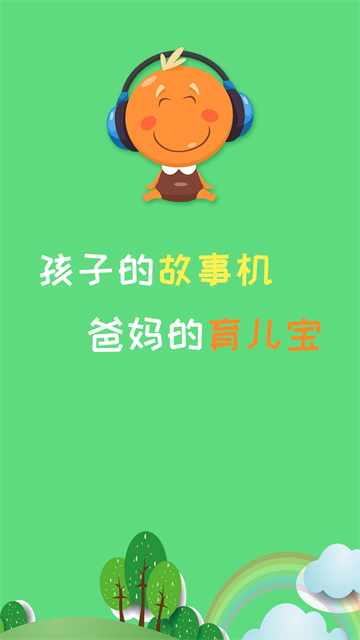 宝宝听故事正版2