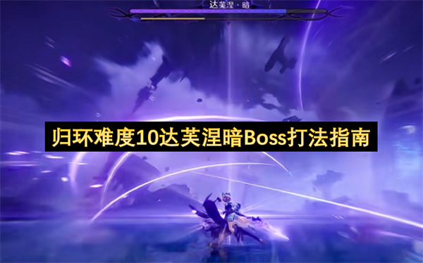 归环难度10达芙涅暗Boss打法指南