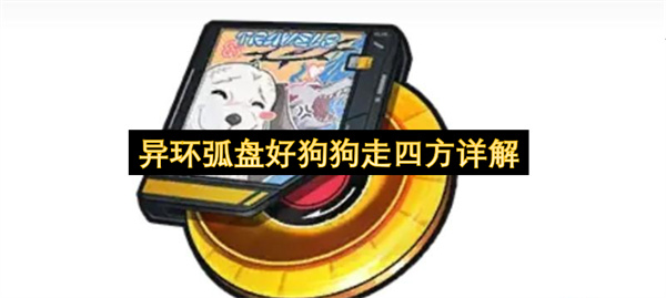 异环弧盘好狗狗走四方详解