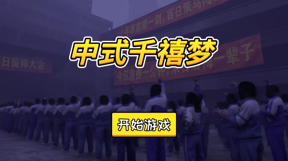 中式千禧梦安卓版