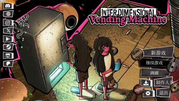 跨维度自动售货机安卓版0