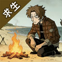 抽卡求生荒岛免广告