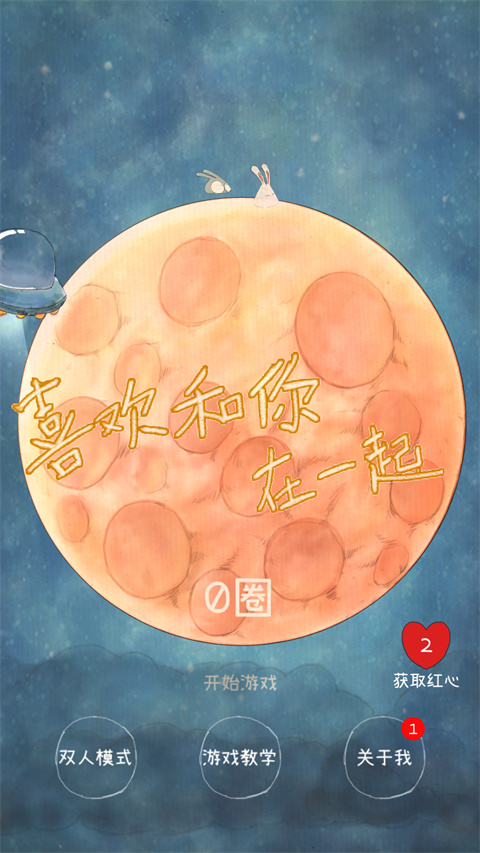 喜欢和你在一起1