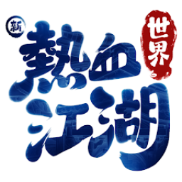 新热血江湖世界