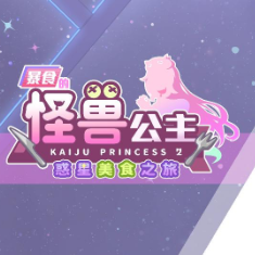 暴食的怪兽公主