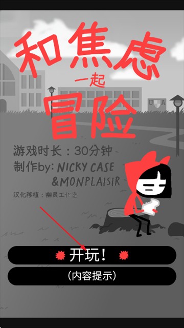 和焦虑一起冒险最新版