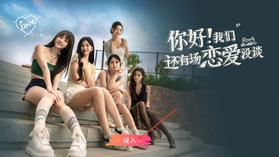 你好我们还有场恋爱没谈移植版