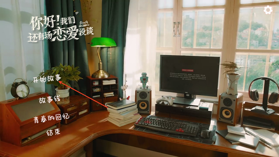 你好我们还有场恋爱没谈移植版