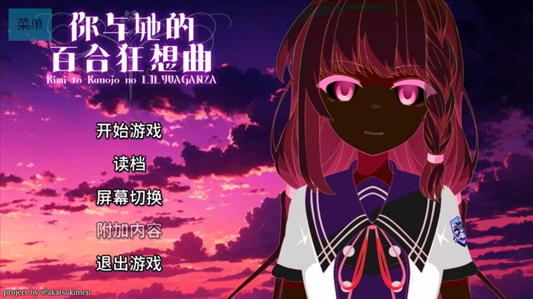 你与她的百合狂想曲