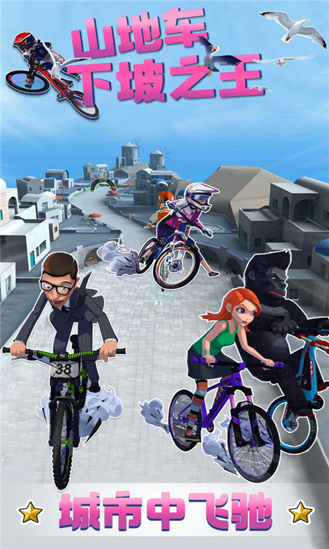 山地车下坡之王最新版2