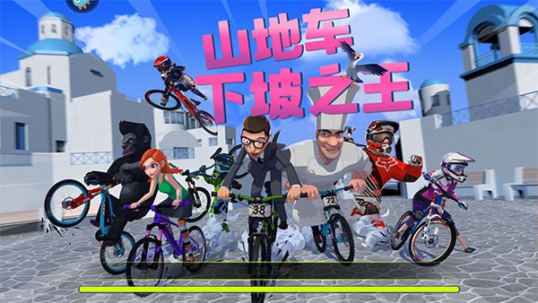 山地车下坡之王最新版