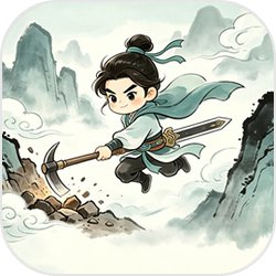 我在仙界当矿工