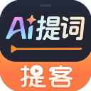 提客提词器手机版