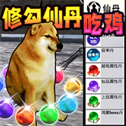 修勾吃丹修仙官方版