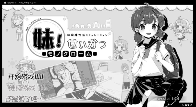 妹同居生活最新版本1