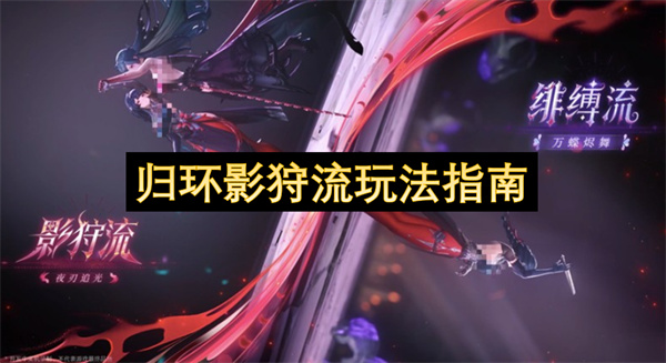 归环影狩流玩法技巧指南