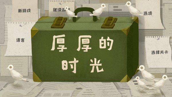 厚厚的时光安卓版