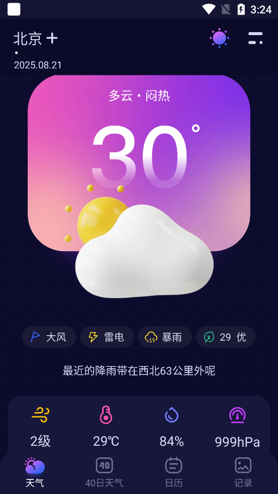 超准天气预报app最新版