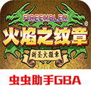 火焰纹章新圣火徽章安卓版