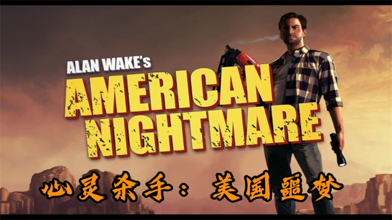 心灵杀手美国噩梦0