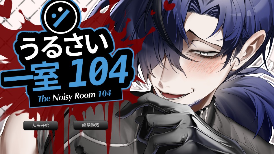 吵闹的104号房间手机版