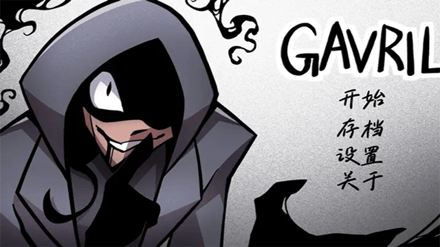 非人室友gavril汉化版1