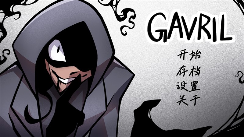 非人室友gavril汉化版