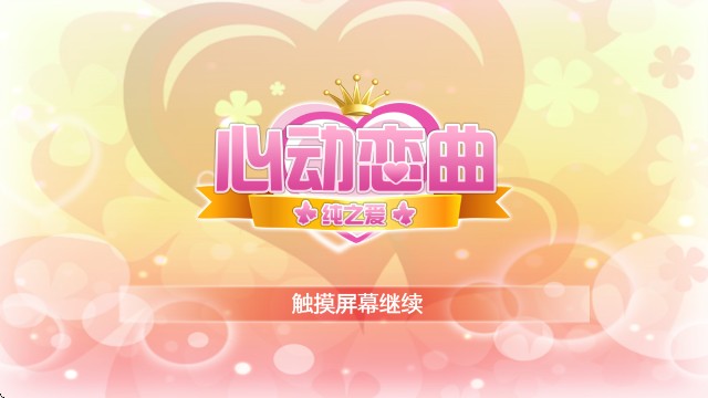 心动恋曲纯之爱