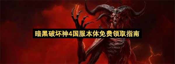 暗黑破坏神4国服本体免费领取指南